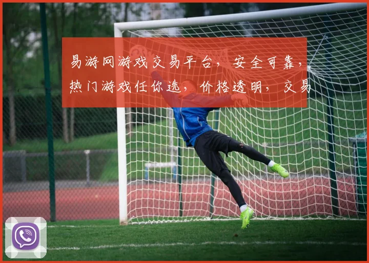 易游网游戏交易平台，安全可靠，热门游戏任你选，价格透明，交易便捷，快来体验