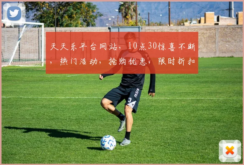 天天乐平台网站，10点30惊喜不断，热门活动，抢购优惠，限时折扣，不容错过，三个时段，三个福利