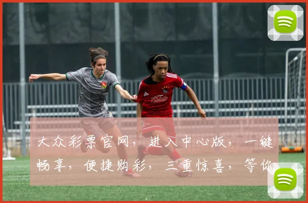 大众彩票官网，进入中心版，一键畅享，便捷购彩，三重惊喜，等你来发现