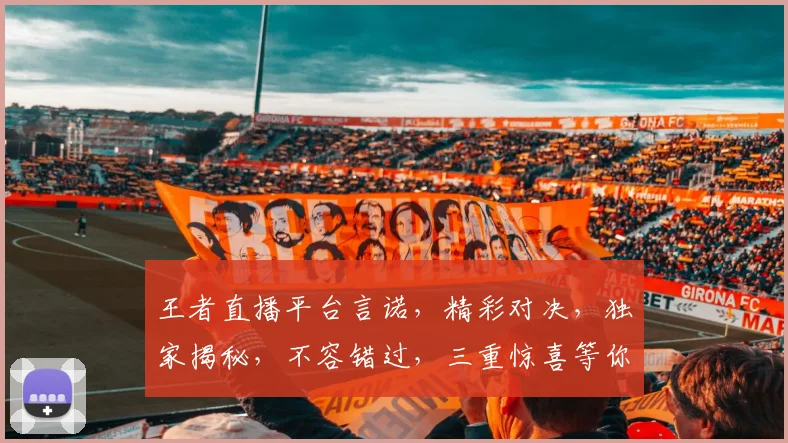 王者直播平台言诺，精彩对决，独家揭秘，不容错过，三重惊喜等你来