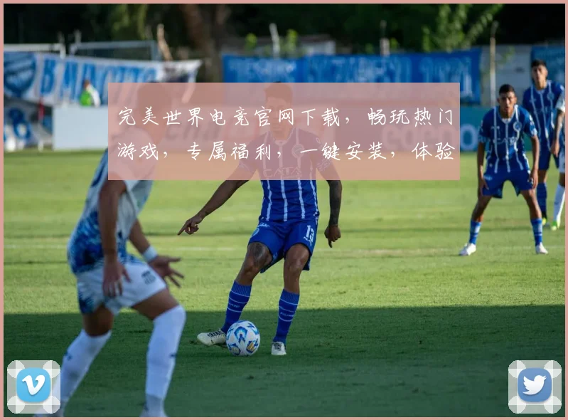 完美世界电竞官网下载，畅玩热门游戏，专属福利，一键安装，体验极致竞技