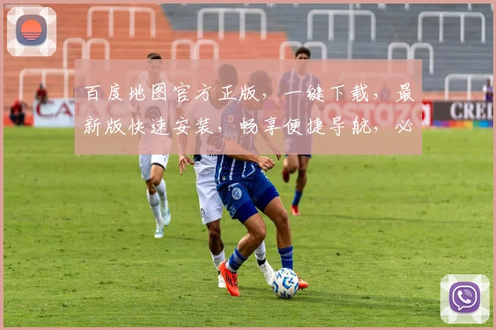 百度地图官方正版，一键下载，最新版快速安装，畅享便捷导航，必看三步操作