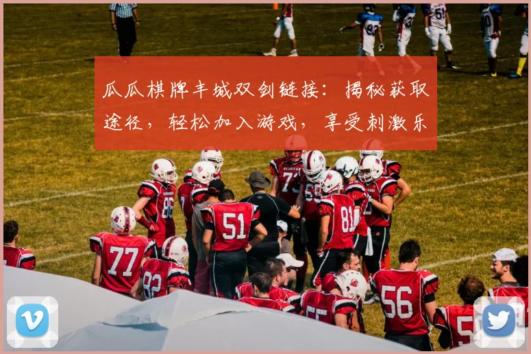 瓜瓜棋牌丰城双剑链接：揭秘获取途径，轻松加入游戏，享受刺激乐趣，两步即可