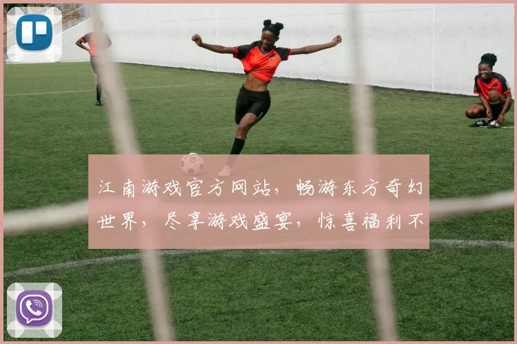 江南游戏官方网站，畅游东方奇幻世界，尽享游戏盛宴，惊喜福利不停歇，邀您共赴奇幻之旅