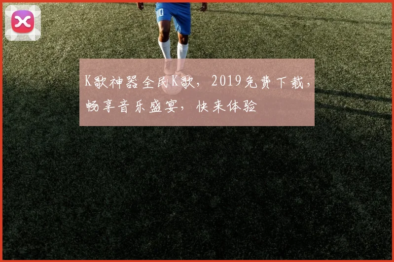 K歌神器全民K歌，2019免费下载，畅享音乐盛宴，快来体验