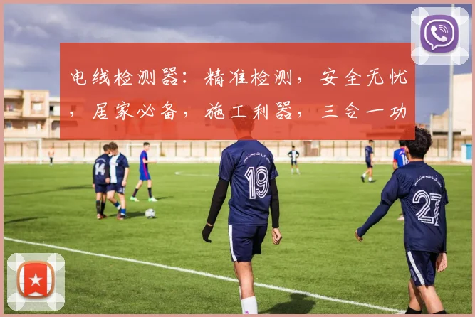 电线检测器：精准检测，安全无忧，居家必备，施工利器，三合一功能，一机多用，品质保证，选购首选。