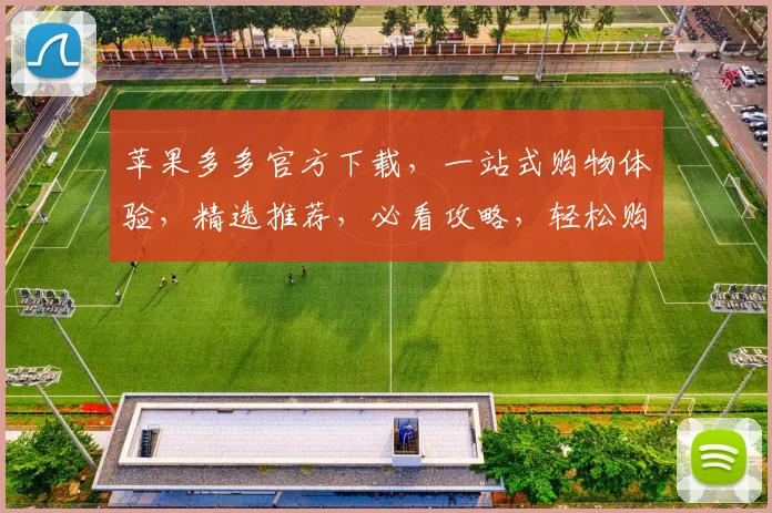 苹果多多官方下载，一站式购物体验，精选推荐，必看攻略，轻松购物，尽享优惠