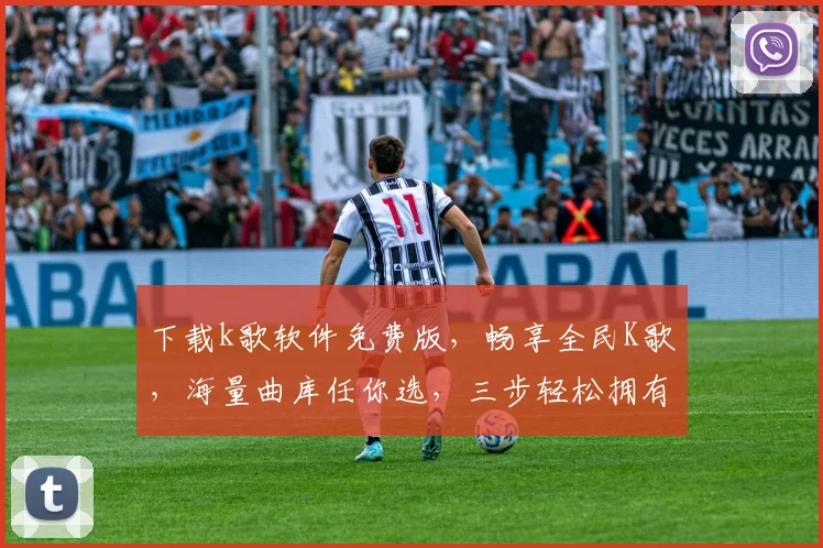 下载k歌软件免费版，畅享全民K歌，海量曲库任你选，三步轻松拥有