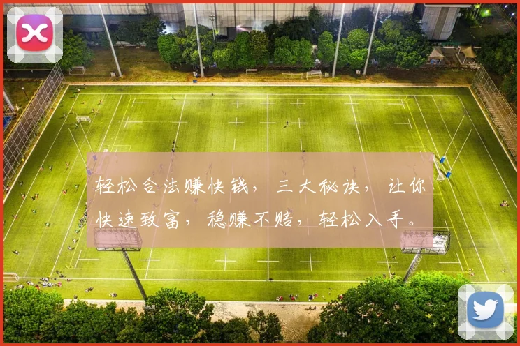 轻松合法赚快钱，三大秘诀，让你快速致富，稳赚不赔，轻松入手。